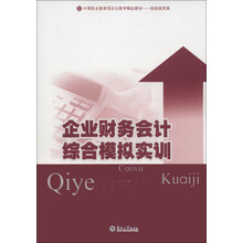 中等职业教育项目化教学精品教材（财经商贸类）：企业财务会计综合模拟实训