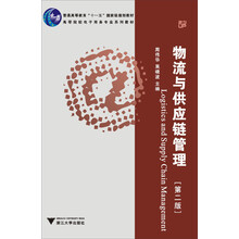 物流与供应链管理