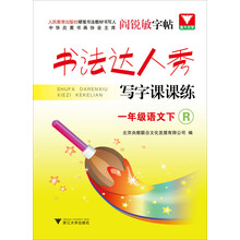 书法达人秀·写字课课练：1年级语文（下）（R）