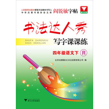 书法达人秀写字课课练：4年级语文（下）（R）