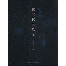 航空航天概论