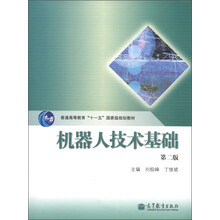 普通高等教育“十一五”国家级规划教材:机器人技术基础(第2版)(附光盘1张)