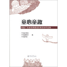 童心童趣:首届广东省优秀童谣征集活动作品集