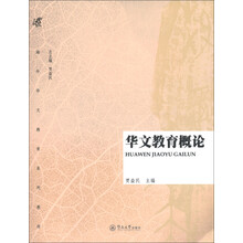 海外华文教育系列教材：华文教育概论