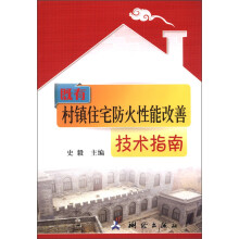 既有村镇住宅防火性能改善技术指南