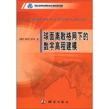 球面离散格网下的数字高程建模