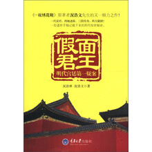 假面君王：明代宫廷第一疑案
