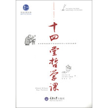 思想启蒙读物·哲学与生活系列：十四堂哲学课
