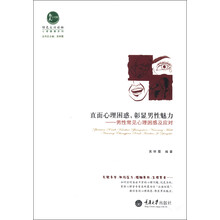 绿色生活读物·心理健康系列·直面心理困惑，彰显男性魅力：男性常见心理困惑及应对