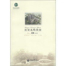 绿色生活读物·“我爱我家”系列：房屋选购指南