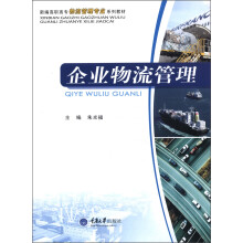 新编高职高专物流管理专业系列教材:企业物流管理