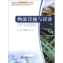 新编高职高专物流管理专业系列教材:物流设施与设备