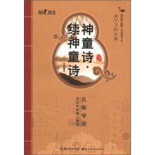 国学书院典藏:神童诗·续神童诗(启蒙版)