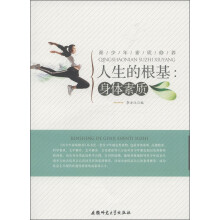 青少年素质修养·人生的根基:身体素质