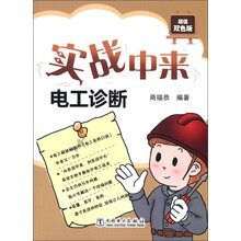实战中来:电工诊断(超值双色版)