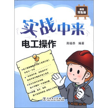 实战中来:电工操作(超值双色版)