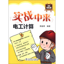 实战中来:电工计算(超值双色版)