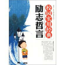 实用一生的语言精华丛书：校园实用经典励志哲言