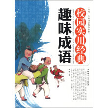 实用一生的语言精华丛书：校园实用经典趣味成语