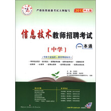 中人教育·信息技术教师招聘考试一本通:中学(2013中人版)