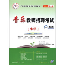 中人教育·音乐教师招聘考试一本通：小学（2013中人版）