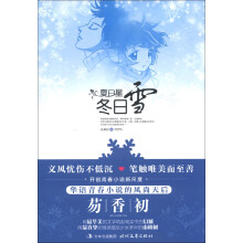 夏日星，冬日雪
