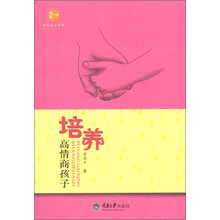 绿色生活读物·婚姻与家庭系列：培养高情商孩子
