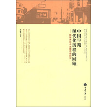 中国早期现代化历程的回顾：陈独秀社会发展思想研究