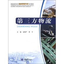 新编高职高专物流管理专业系列教材：第三方物流