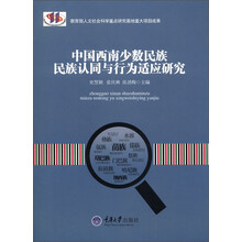 中国西南少数民族:民族认同与行为适应研究