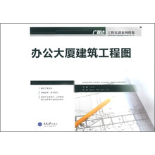 广联达工程实训案例图集:办公大厦建筑工程图