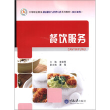 中等职业教育酒店服务与管理专业系列教材：餐饮服务