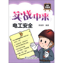 实战中来:电工安全(超值双色版)
