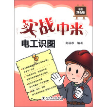 实战中来:电工识图(超值双色版)