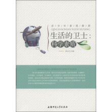 青少年素质修养·生活的卫士:科学素质