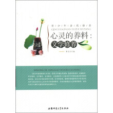 青少年素质修养·心灵的养料：文学修养