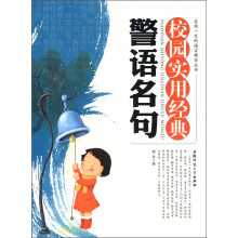实用一生的语言精华丛书：校园实用经典警语名句