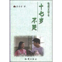 十七岁不哭（电视文学本）