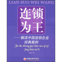 连锁为王：解读中国连锁企业经典案例