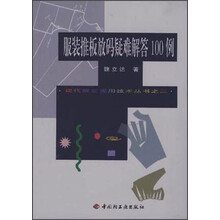 服装推板放码疑难解答100例