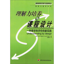 理解力培养与课程设计:一种教学和评价的新实践