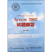 劳动和社会保障部全国计算机信息高新技术考试指定教材：数据库应用（Access平台）Access200