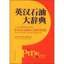 英汉石油大辞典