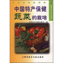 中国特产保健蔬菜的栽培