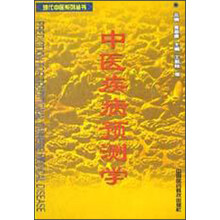 中医疾病预测学