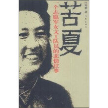 苦夏：一个志愿军女文工队员的悲情往事