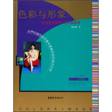 色彩与形象：女性色彩季型与风格指导