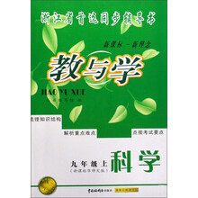 教与学：科学（9上）（新课标华师大版）