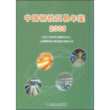 中国钢铁贸易年鉴2009