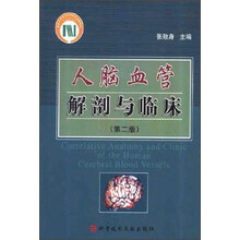 人脑血管解剖与临床（第2版）